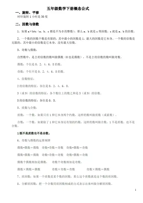 (完整版)人教版小学五年级数学下册概念及公式