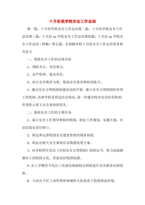 十月份某学校安全工作总结