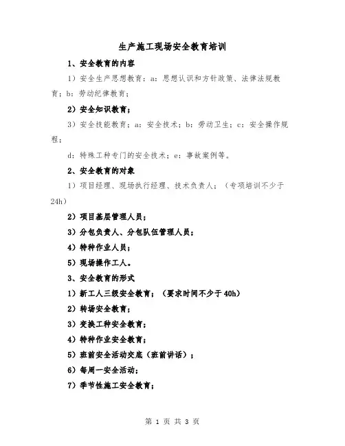 生产施工现场安全教育培训(2篇)