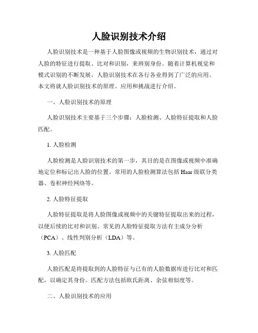 人脸识别技术介绍