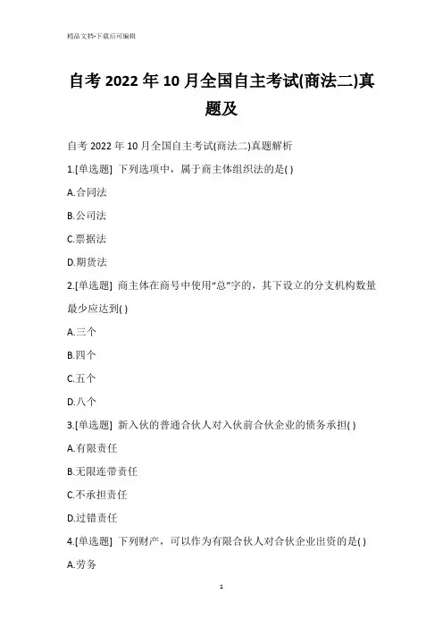 自考2022年10月全国自主考试(商法二)真题及_2