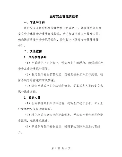 医疗安全管理责任书