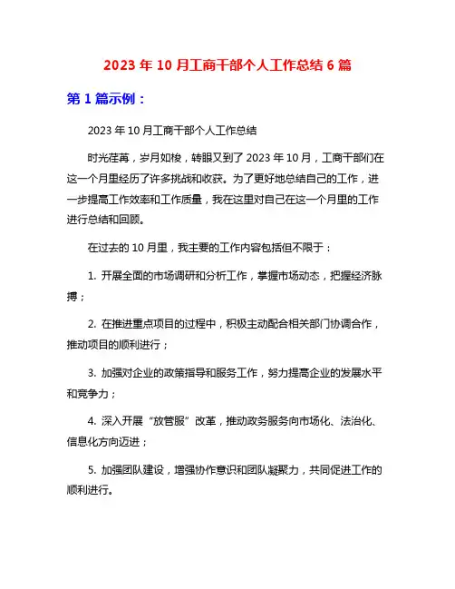 2023年10月工商干部个人工作总结6篇