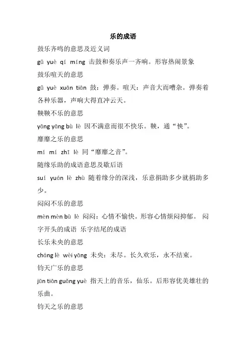 乐的成语