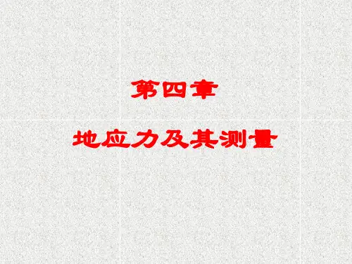 第4章 地应力及其测量