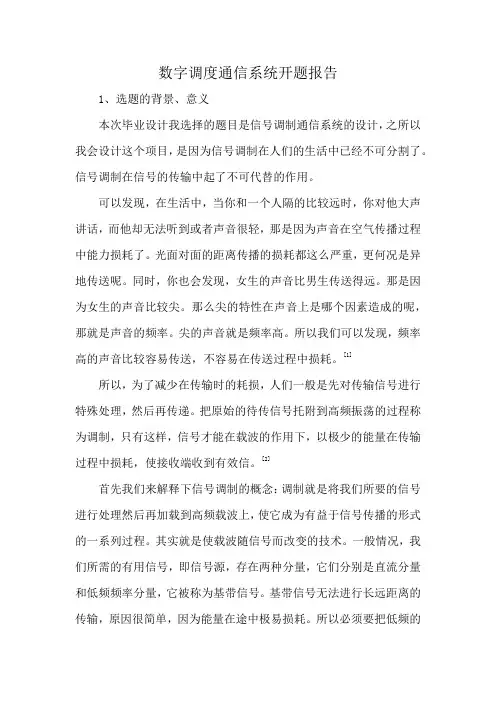 数字调度通信系统开题报告