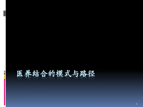 医养结合ppt课件