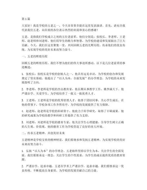 学校五老发言稿(3篇)