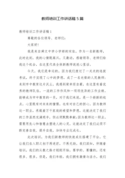 教师培训工作讲话稿5篇