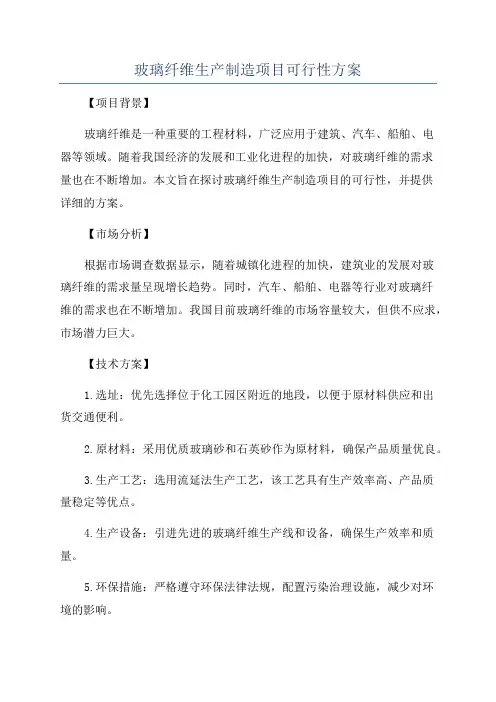 玻璃纤维生产制造项目可行性方案