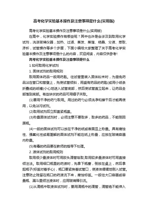高考化学实验基本操作及注意事项是什么（实用版）