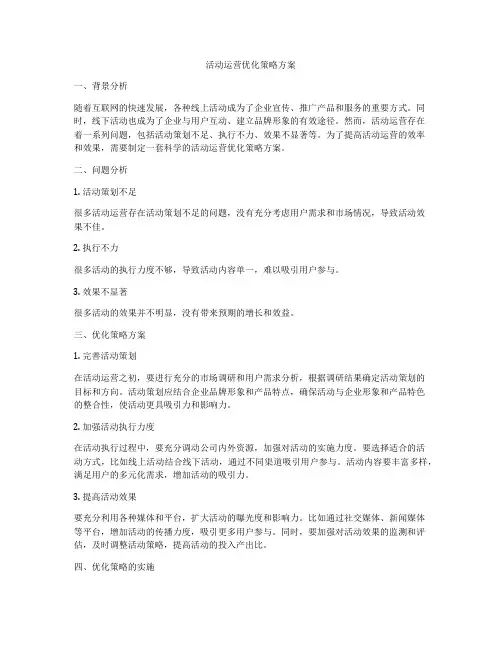 活动运营优化策略方案