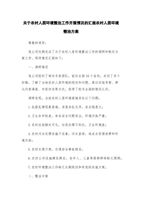 关于农村人居环境整治工作开展情况的汇报农村人居环境整治方案