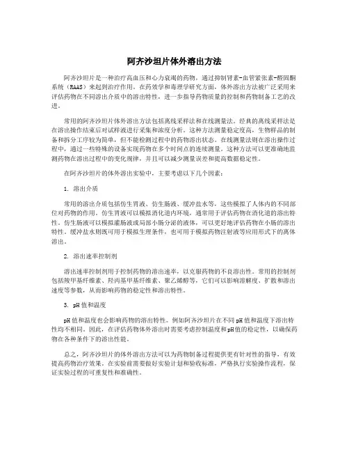 阿齐沙坦片体外溶出方法