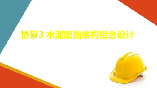 水泥混凝土路面的设计—水泥混凝土路面结构组合设计