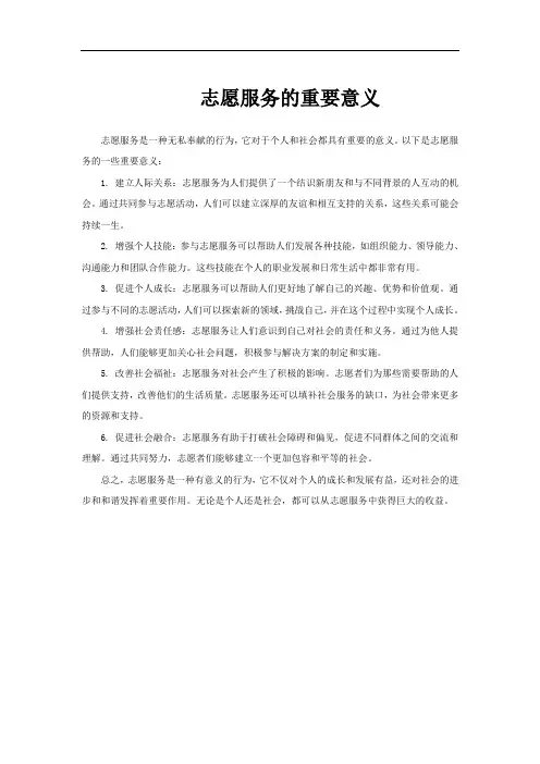 志愿服务的重要意义