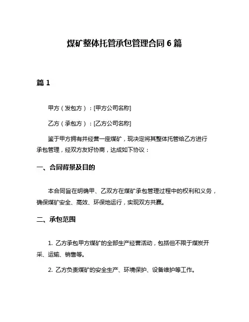 煤矿整体托管承包管理合同6篇