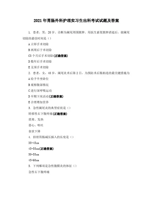 2021年胃肠外科护理实习生出科考试试题及答案