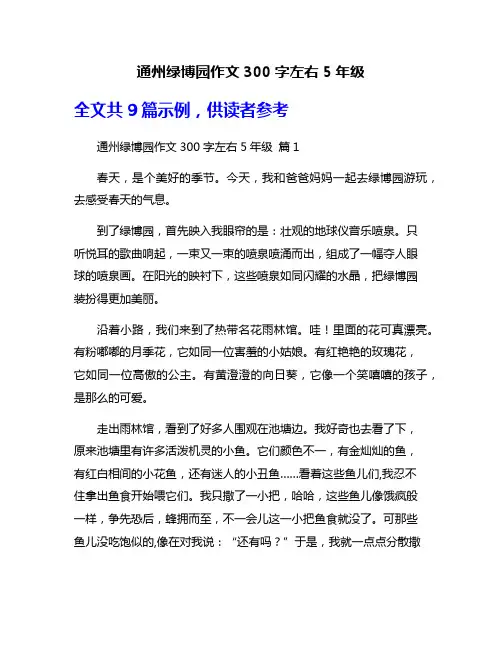 通州绿博园作文300字左右5年级