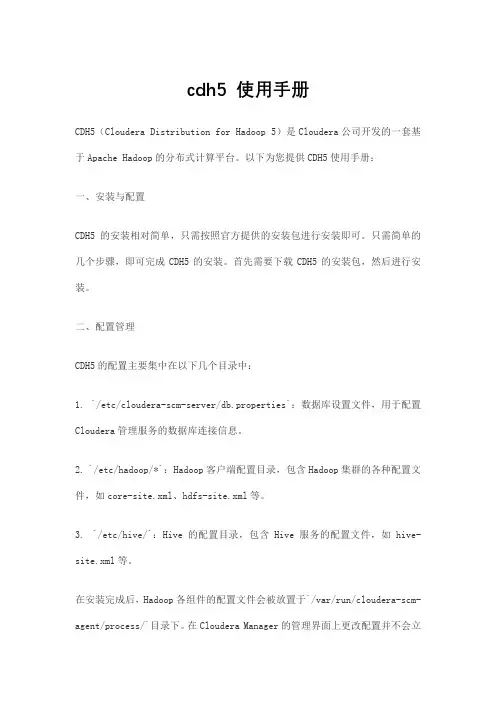 cdh5 使用手册