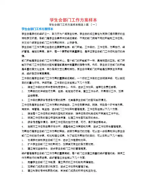 学生会部门工作计划样本3篇