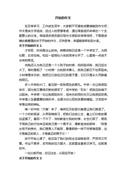 开始的作文