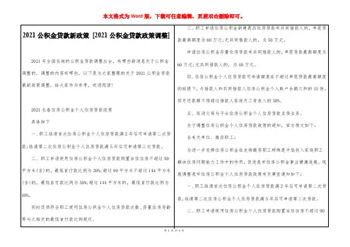 2021公积金贷款新政策 [2021公积金贷款政策调整] 