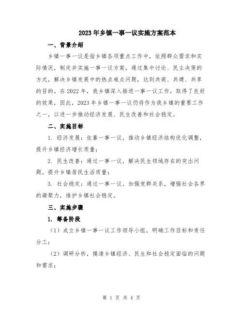 2023年乡镇一事一议实施方案范本