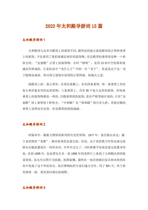 2023年太和殿导游词15篇