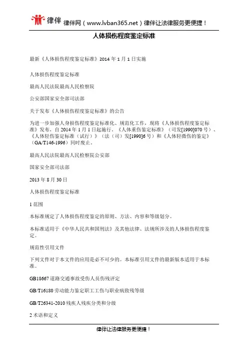 人体损伤程度鉴定标准