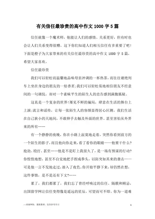 有关信任最珍贵的高中作文1000字5篇