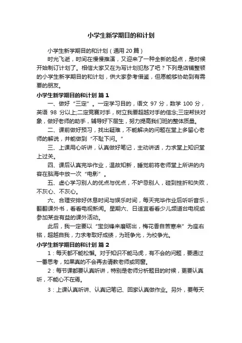 小学生新学期目标和计划