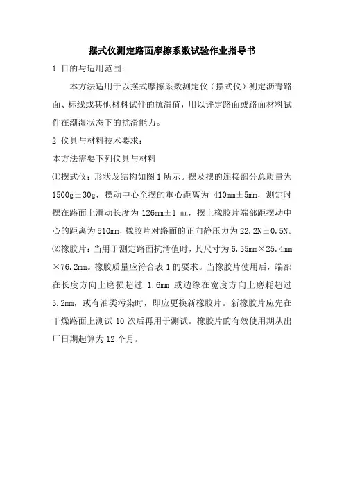 摆式仪测定路面摩擦系数试验作业指导书