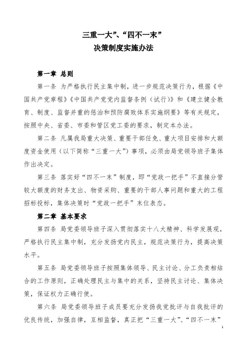 三重一大 四不一末决策制度(决策制度实施办法)
