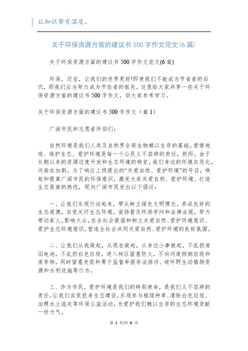 关于环保资源方面的建议书500字作文范文(6篇)