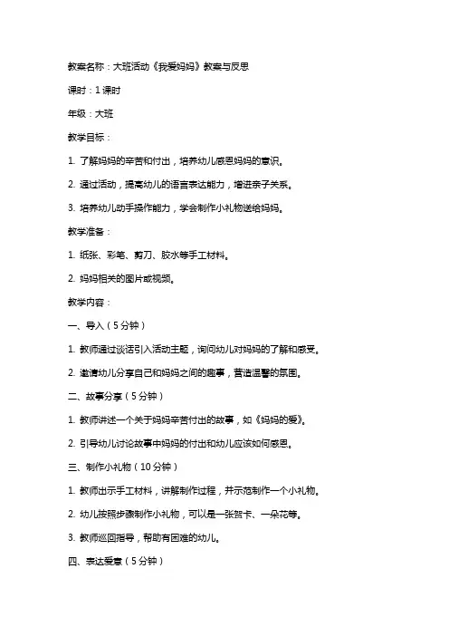 大班活动《我爱妈妈》教案与反思