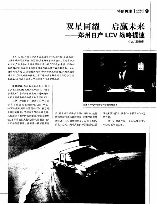 双星同耀 启赢未来—郑州日产LCV战略提速