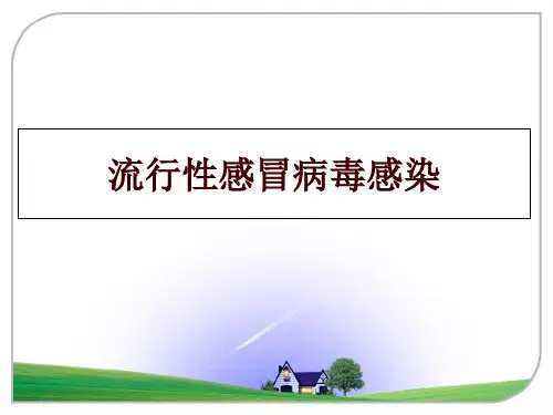 最新流行性感冒病毒感染