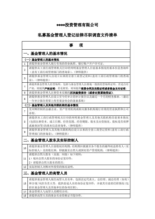 私募基金管理人登记之法律尽职调查文件清单(3)模版