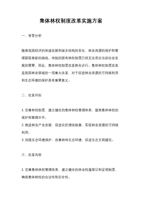 集体林权制度改革实施方案