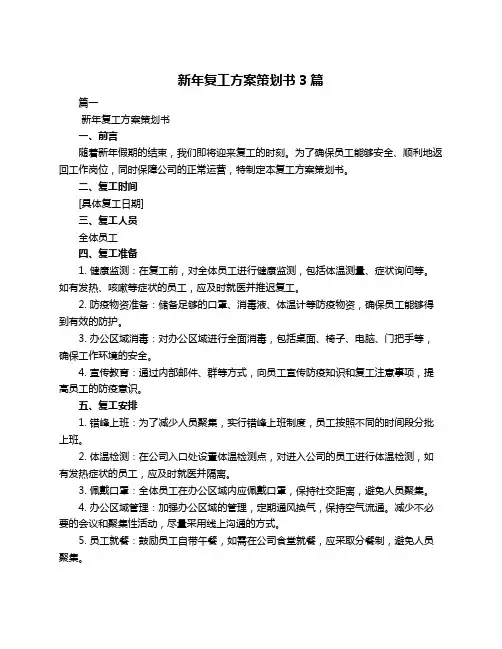 新年复工方案策划书3篇