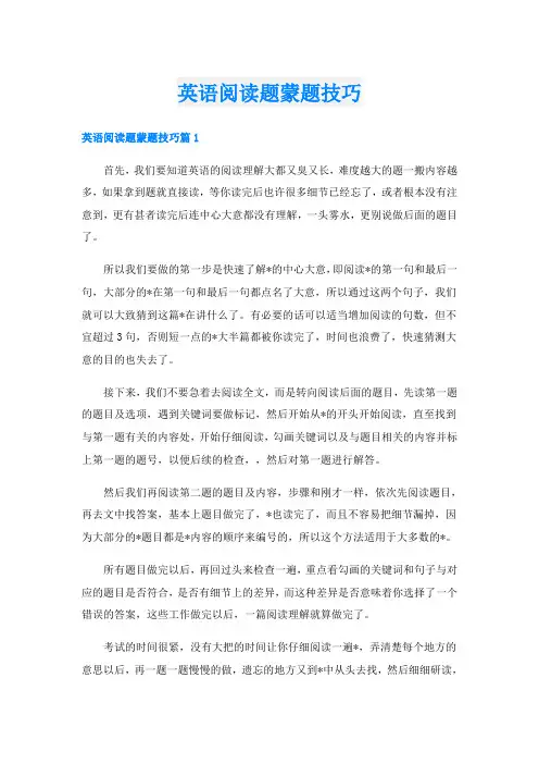 英语阅读题蒙题技巧
