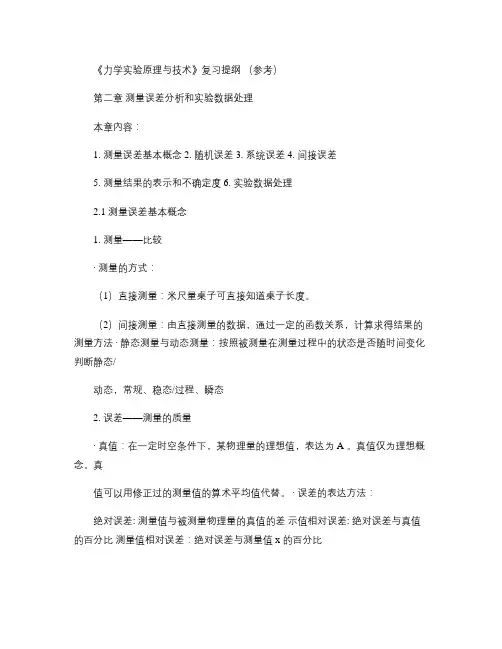 测量误差分析和实验数据处理.