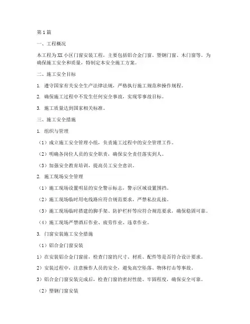 门窗工程安全施工方案(3篇)