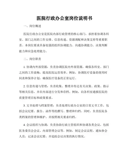 医院行政办公室岗位说明书