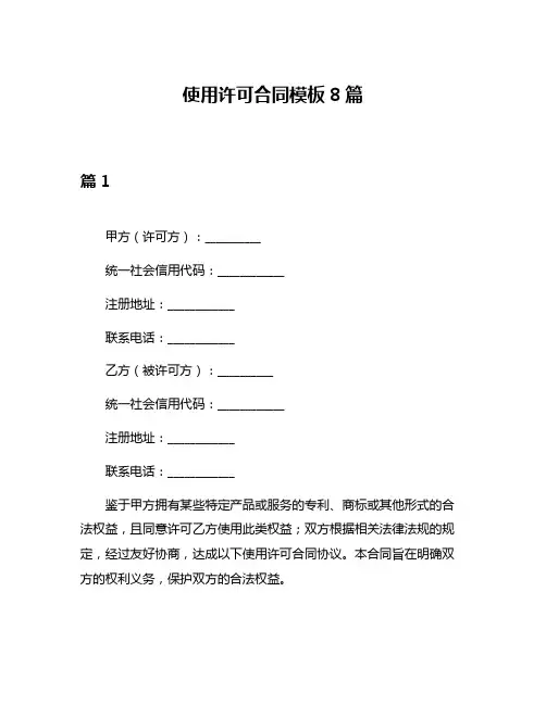 使用许可合同模板8篇
