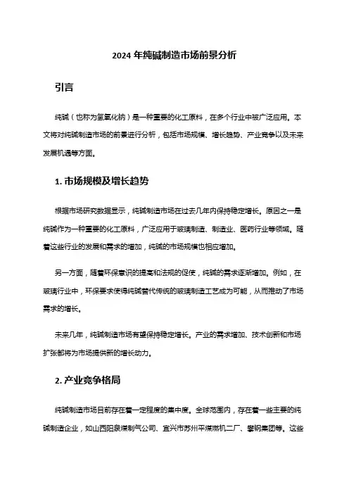 2024年纯碱制造市场前景分析