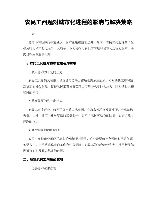 农民工问题对城市化进程的影响与解决策略