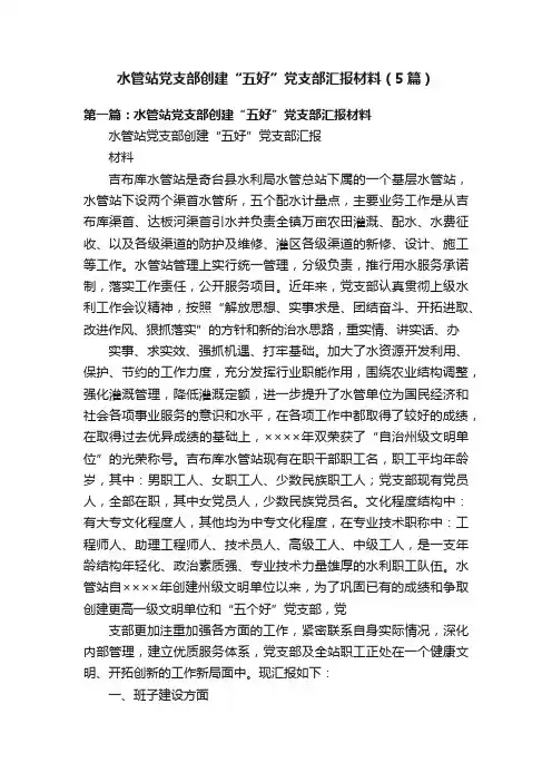 水管站党支部创建“五好”党支部汇报材料（5篇）