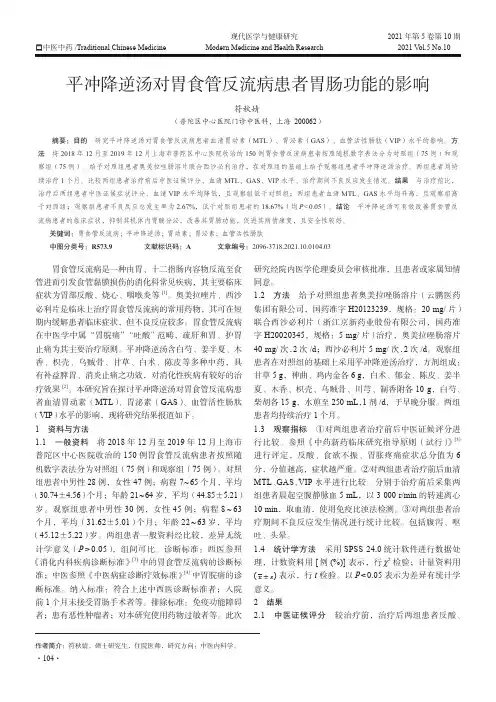 平冲降逆汤对胃食管反流病患者胃肠功能的影响